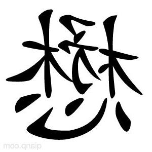 懋 意思